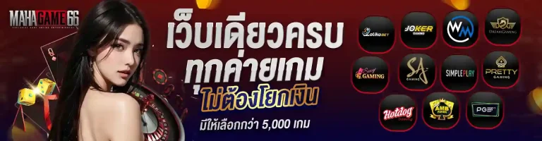 เกมสล็อตmahagame66