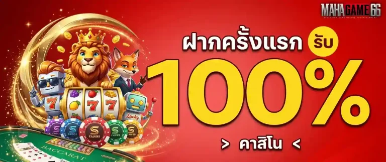 mahagame66 โปรโมชั่น 1