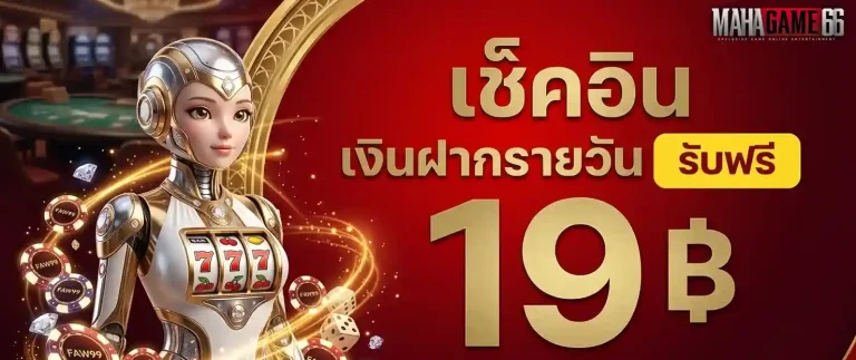 mahagame66 โปรโมชั่น 2
